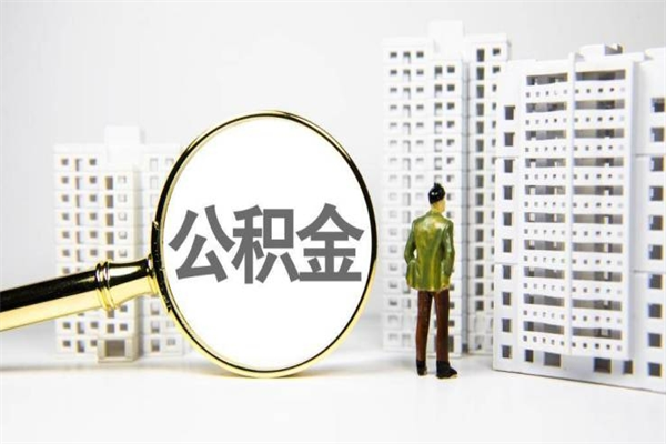 焦作离职怎样取住房公积金（离职后怎样取公积金）