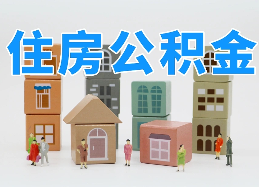 焦作离职怎样取住房公积金（离职后怎样取公积金）