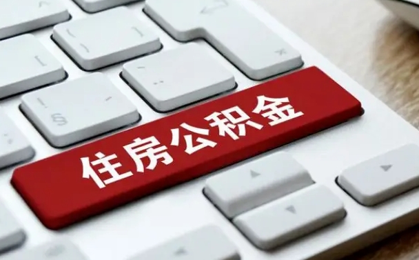 焦作封存公积金提出（封存公积金提取有什么影响吗）