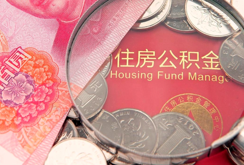 焦作缺钱怎么把公积金提取出来（缺钱怎么把公积金提取出来最多取多少）
